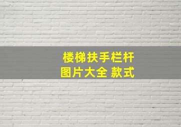 楼梯扶手栏杆图片大全 款式